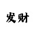 天博电子中标